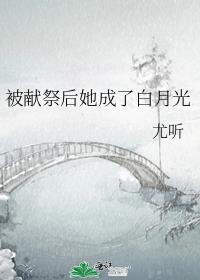 被献祭后她成了白月光番外