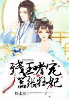 残王嗜宠小痞妃免费阅读全文