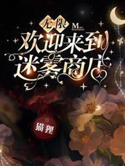 无限欢迎来到迷雾商店有感情线吗