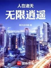 人在诸天无限逍遥