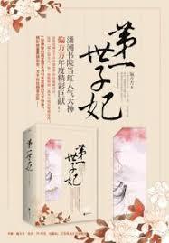 第一世子妃冷幽茹续文