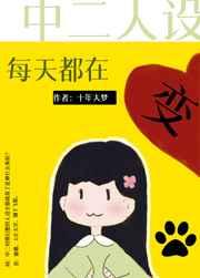 中二人设成真了笔趣阁