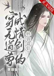 穿成无情道剑尊的病弱道侣 后简