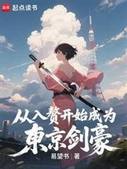 从入赘开始成为东京剑豪免费