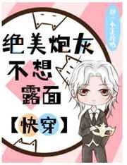 绝美炮灰不想露面[快穿