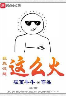 我真的没想火笔趣阁