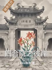 四合院的花