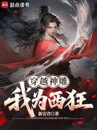 穿越神雕我为西狂