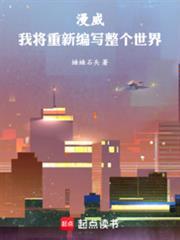 漫威我将重新编写整个世界免费阅读