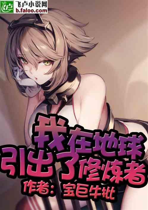 我在地球上引出了修炼者