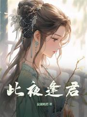 暴力医妃飒且甜 妖六六