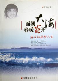 喂马劈柴面朝大海春暖花开