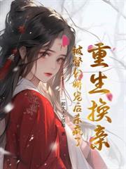 王妃她又作妖