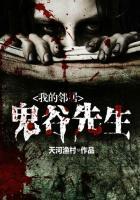 我的邻居鬼谷先生漫画