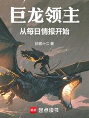 巨龙领主从每日情报开始笔趣阁完整