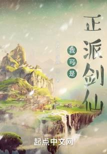 我可是正派剑仙漫画