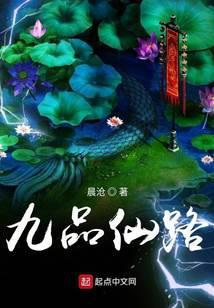 九品仙路无弹窗笔趣阁