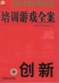 培训游戏经典100例
