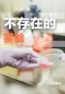 不存在的实验 旧日新月