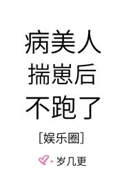 病美人揣崽后不跑了[娱乐圈