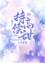 持续高甜人间蜜糖好看吗