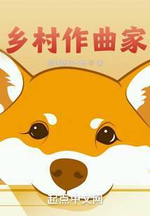 乡村作曲家马小树