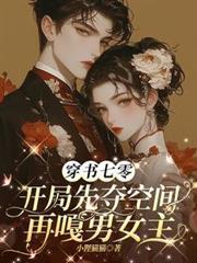 穿书七零空间
