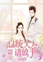 萌妻总统大人约不约