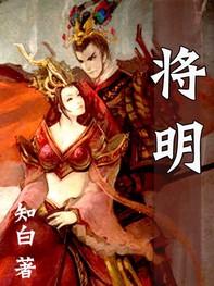 将明剧本杀