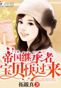 帝国的宝贝宠妻第40章