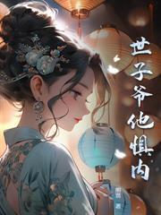 摄政王的天命医妃动漫在线观看