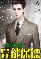 女神的异能保镖漫画
