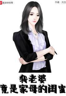 我老婆竟是家母闺蜜百科