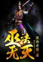 巫法无天 聚合中文网