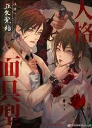 面具型人格·探案 作者夂槿