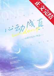 心动成真全文免费番外