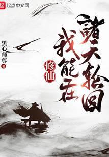 修仙我能在诸天轮回类似