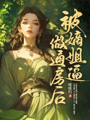 农女医妃别太甜全文免费