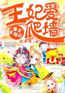 穿越爆笑王妃未删减版