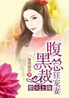 惹上豪门腹黑总裁要强宠在线阅读