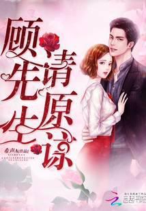 顾先生请温柔免费阅读
