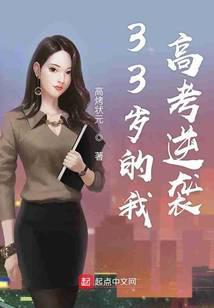 33岁参加高考是否来得及还有用吗