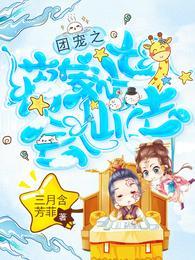 团宠之蒋家小女会仙法在线观看