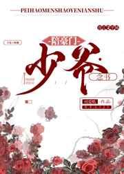 陪豪门少爷念书by可爱叽