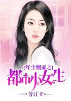 红尘烟雨之都市小女生在线观看