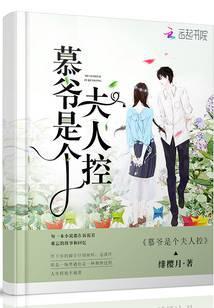 慕爷是个夫人控安柠的白啾啾