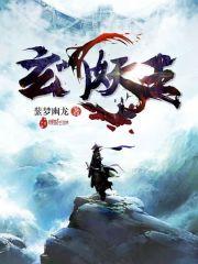 玄门妖王百度百科