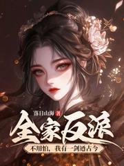 神医毒妃手下留情 落日山海