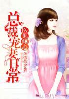 总裁一见倾心宠妻如命阅读