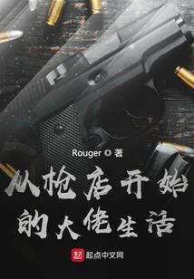 从枪开始的进化